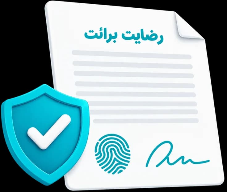 رضایت‌نامه آنلاین در مدآرشیو